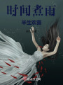 時間煮雨，半生歡喜
