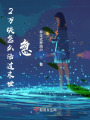 2萬塊怎么活過末世，急！