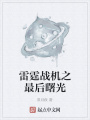 雷霆戰機之最后曙光
