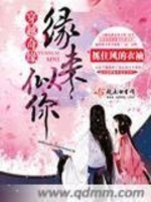 緣來(lái)似你