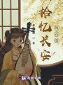 拾憶長安殘花落
