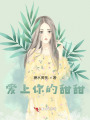 愛(ài)上你的甜甜