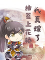 抽簽上花轎，我真嫁了？