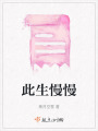 此生慢慢