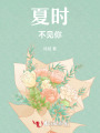 夏時(shí)不見(jiàn)你