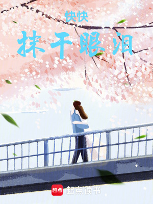 快快抹干眼淚