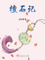 檀石記