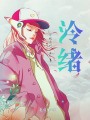 泠緒