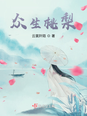 眾生桃梨