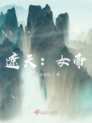 遮天：女帝