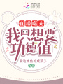 直播曝光！我只想要功德值！