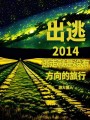 出逃2014