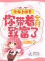 讓你上綜藝，你帶著全村致富了？