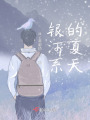 銀河系的夏天
