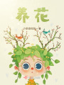 養(yǎng)花