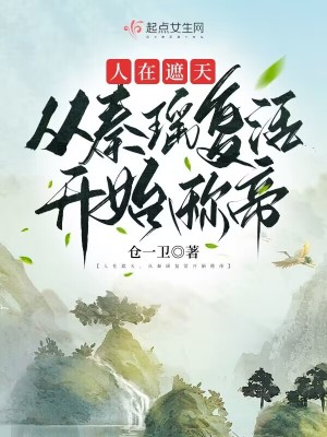 人在遮天，從秦瑤復活開始稱帝