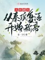 人在遮天，從秦瑤復(fù)活開始稱帝