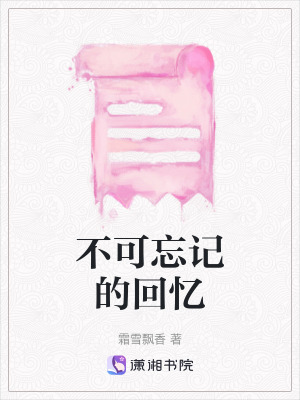 不可忘記的回憶