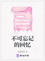 不可忘記的回憶