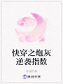 快穿之炮灰逆襲指數