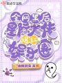 全網黑后，星際大佬爆紅娛樂圈