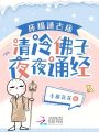 床榻通古廟，清冷佛子夜夜誦經