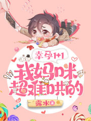 幸孕1+1：我媽咪超難哄的