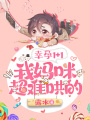 幸孕1+1：我媽咪超難哄的