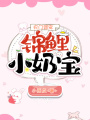 農(nóng)門團寵：錦鯉小奶寶