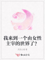 我來到一個(gè)由女性主宰的世界了？