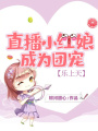 直播小紅娘，成為團(tuán)寵樂上天