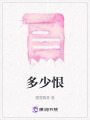 多少恨