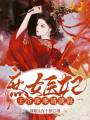 庶女醫妃：王爺乖乖請就寢