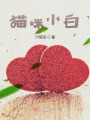 貓咪小白