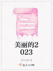 美麗的2023