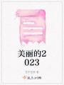 美麗的2023