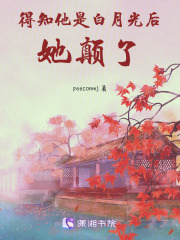 得知他是白月光后，她顛了