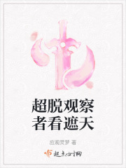 超脫觀察者看遮天