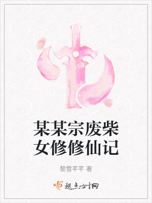 某某宗廢柴女修修仙記