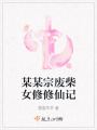 某某宗廢柴女修修仙記