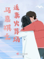 馬嘉祺之追妻火葬場(chǎng)