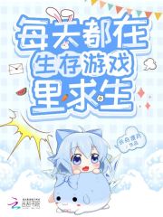 每天都在生存游戲里求生