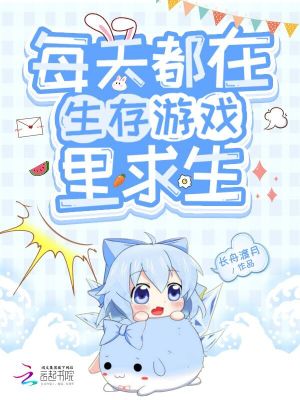 每天都在生存游戲里求生