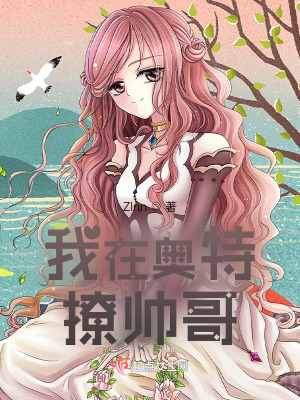 我在奧特撩帥哥