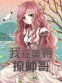 我在奧特撩帥哥