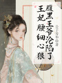 王妃腰細(xì)心狠，腹黑王爺淪陷了