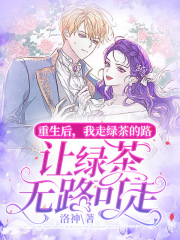 重生后，我走綠茶的路讓綠茶無路可走