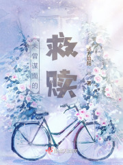 未曾謀面的救贖