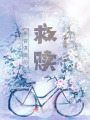 未曾謀面的救贖