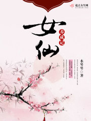 女仙養成記